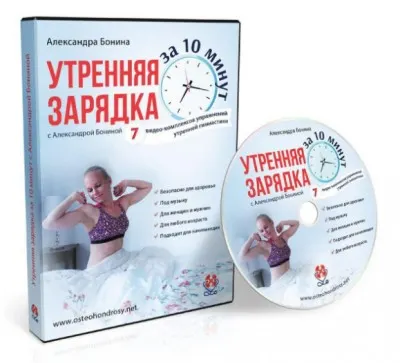 Скачать курс «Утренняя зарядка за 10 минут, 2016 (Александра Бонина)» — слив курса