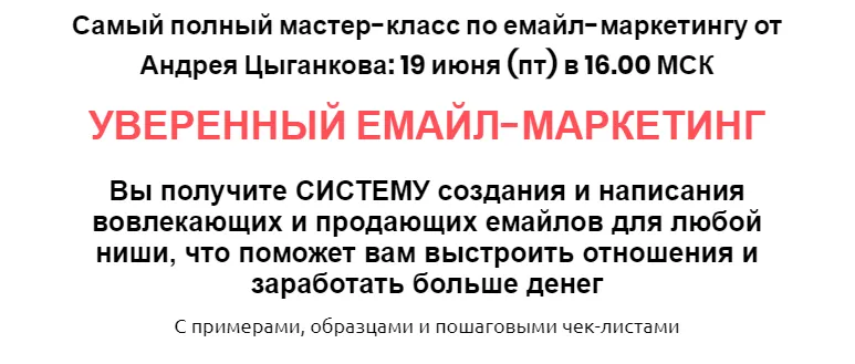 Скачать курс «Уверенный email-маркетинг (Андрей Цыганков)» — слив курса