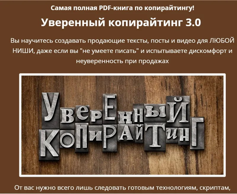 Скачать курс «Уверенный копирайтинг 3.0 (Андрей Цыганков)» — слив курса