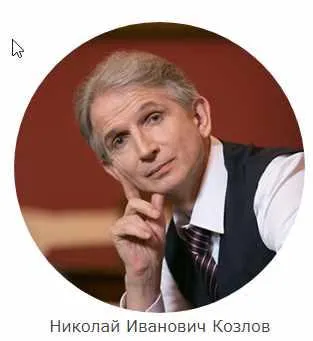 Скачать курс «Уверенность Хозяина, энергия Лидера, красота Короля (Николай Козлов)» — слив курса