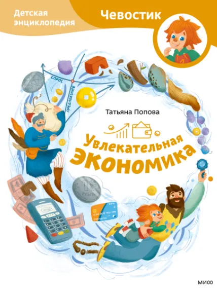 Скачать курс «Увлекательная экономика. Детская энциклопедия (Татьяна Попова, Марина Байкова)» — слив курса