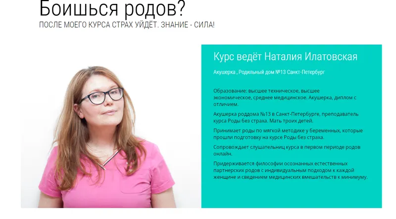 Скачать курс «Уход за новорожденным. Роды без страха (Наталия Илатовская)» — слив курса