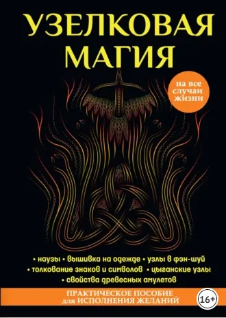 Скачать курс «Узелковая магия (Марьяна Краснова)» — слив курса