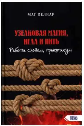 Скачать курс «Узелковая магия, игла и нить. Работа словом, практикум (Маг Велиар)» — слив курса