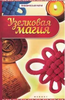 Скачать курс «Узелковая магия (Ян Дикмар)» — слив курса