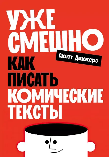 Скачать курс «Уже смешно. Как писать комические тексты (Скотт Диккерс)» — слив курса