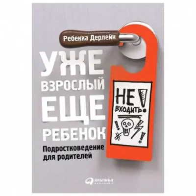 Скачать курс «Уже взрослый, еще ребенок. Подростковедение для родителей (Ребекка Дерлейн)» — слив курса