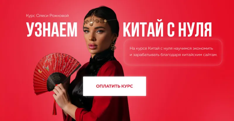 Скачать курс «Узнаем Китай с 0. 2024 (Олеся Рожкова)» — слив курса