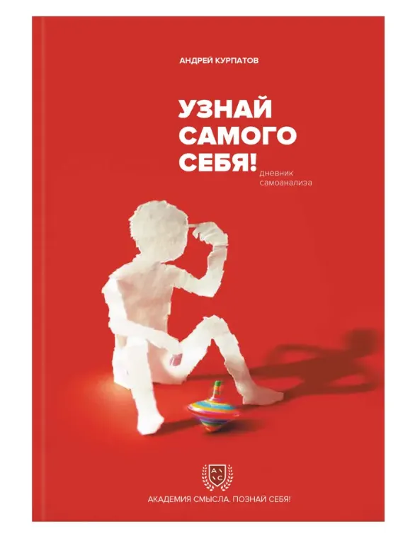 Скачать курс «Узнай самого себя! Дневник самоанализа (Андрей Курпатов)» — слив курса