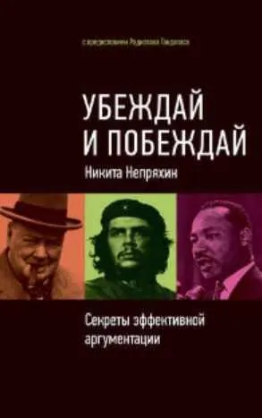 Скачать курс «Убеждай и побеждай: Секреты эффективной аргументации (Никита Непряхин)» — слив курса