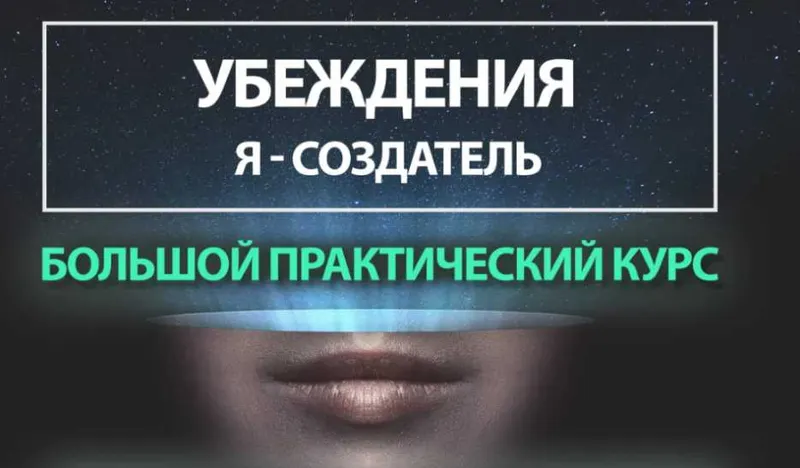 Скачать курс «Убеждения. Я-Создатель. Тариф-Создатель + (Егор Астахов)» — слив курса