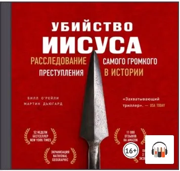 Скачать курс «Убийство Иисуса. Расследование самого громкого преступления в истории. Аудиокнига (Билл О’Рейли, Мартин Дьюгард)» — слив курса