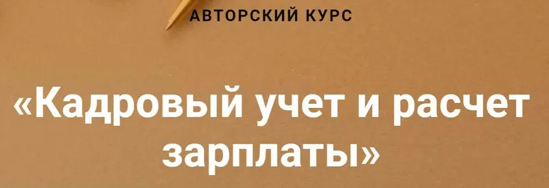 Скачать курс «[Учет без забот] Кадровый учет и расчет зарплаты (Ольга Шулова,  Валентина Власенко)» — слив курса