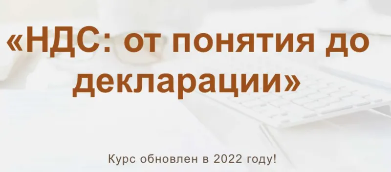 Скачать курс «[Учет без забот] НДС: от понятия до декларации 2022 (Ольга Шулова, Валентина Власенко)» — слив курса