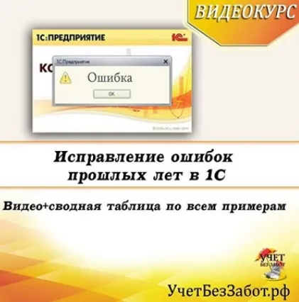 Скачать курс «[Учет в 1С без забот] Исправление ошибок прошлых периодов в 1С - 2022. Тариф Видео + текстовый конспект (Ольга Шулова)» — слив курса