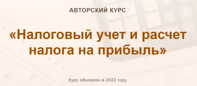 Скачать курс «[УчетБезЗабот] Налоговый учет и расчет налога на прибыль 2022. Видео + конспект (Ольга Шулова, Валентина Власенко)» — слив курса