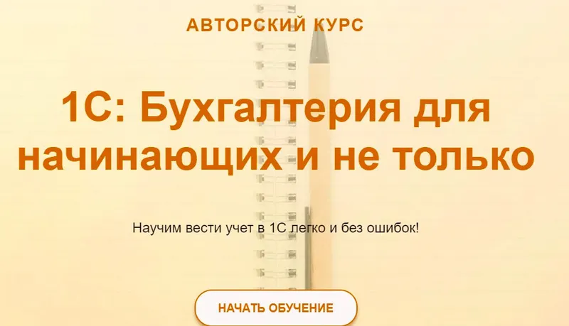 Скачать курс «[учетбеззабот.рф] 1С: Бухгалтерия для начинающих и не только 2024.  Тариф Видео + текстовый конспект (Ольга Шулова)» — слив курса
