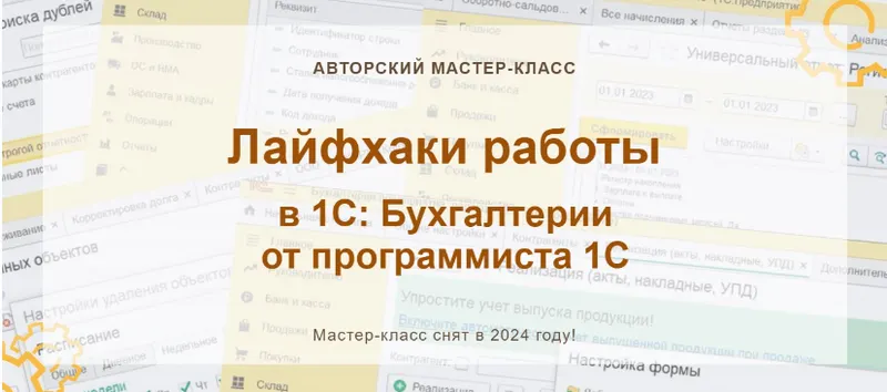 Скачать курс «[учетбеззабот.рф] Лайфхаки работы в 1С: Бухгалтерии от программиста 1С. Конспект (Наталья Ухова)» — слив курса