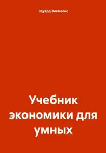 Скачать курс «Учебник экономики для умных (Эдуард Зиемелис)» — слив курса