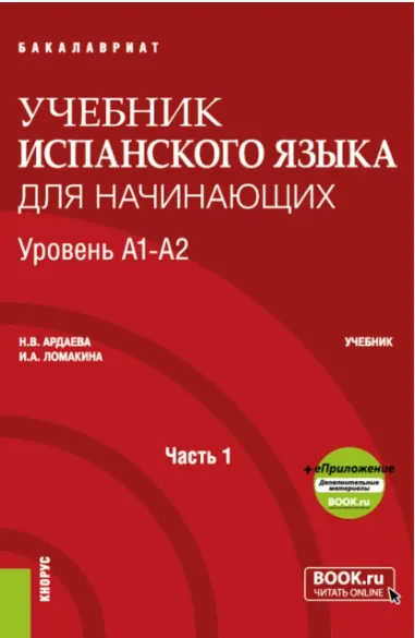 Скачать курс «Учебник испанского языка для начинающих. Уровень А1-А2. Часть 1 (Наталия Ардаева, Иоланта Ломакина)» — слив курса