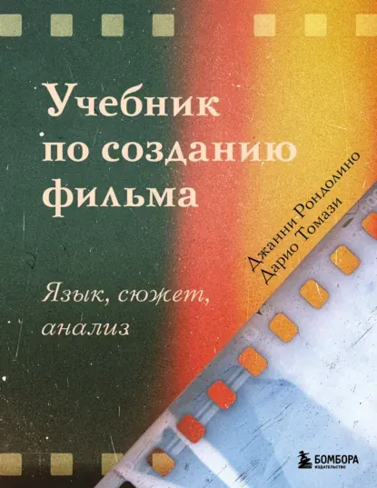 Скачать курс «Учебник по созданию фильма. Язык, сюжет, анализ (Джанни Рондолино, Дарио Томази)» — слив курса