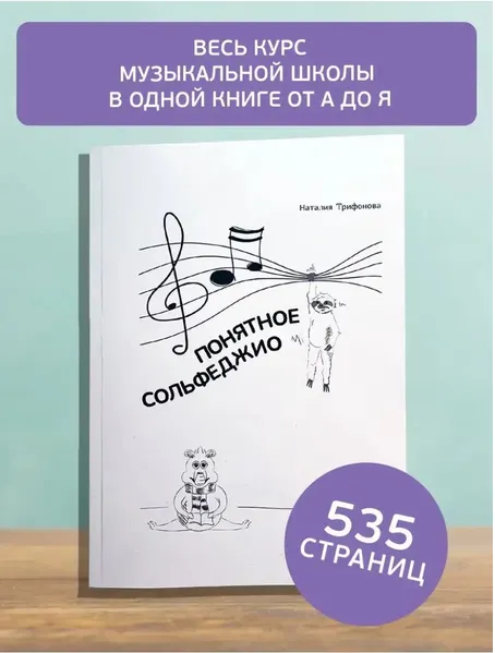 Скачать курс «Учебник сольфеджио рабочая тетрадь все классы (Наталия Трифонова)» — слив курса