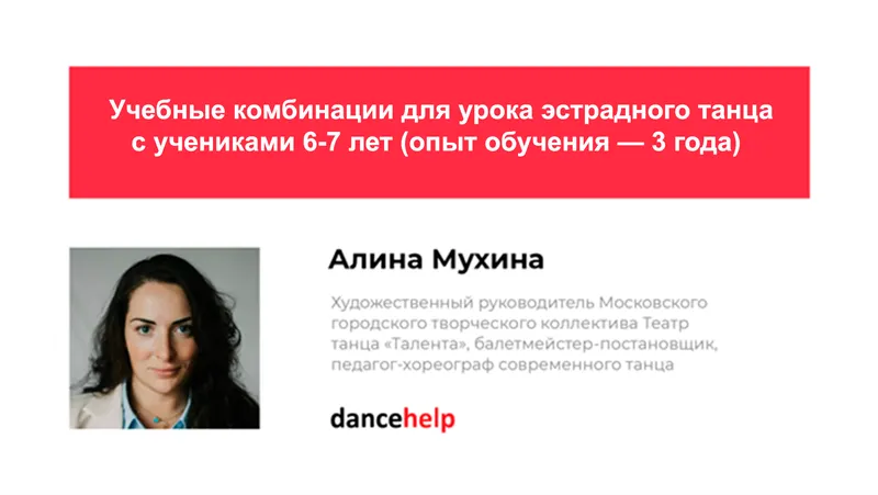 Скачать курс «Учебные комбинации для урока эстрадного танца с учениками 6-7 лет, опыт обучения — 3 года (Алина Мухина)» — слив курса