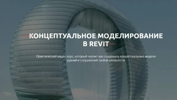 Скачать курс «[Учебный центр AMS³] Концептуальное моделирование в Revit (Сергей Меркулов)» — слив курса
