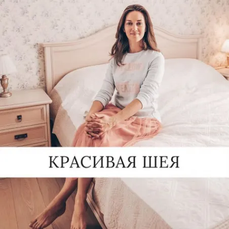 Скачать курс «Учебный курс "Красивая шея" (Ольга Вохмянина)» — слив курса