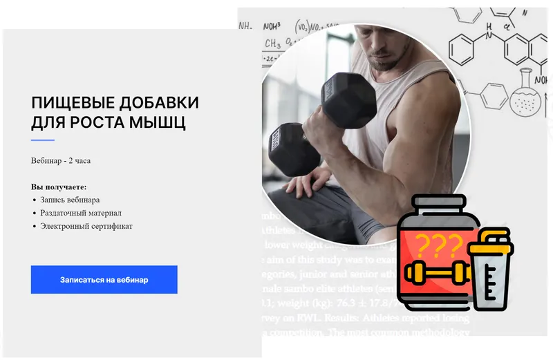 Скачать курс «[Ученый Фитнес]  Пищевые добавки для роста мышц (Александр Мирошников)» — слив курса