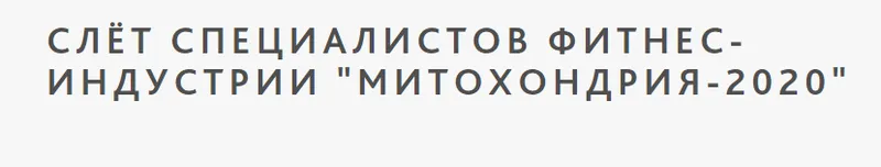 Скачать курс «[Ученый Фитнес] Слет специалистов фитнес индустрии "Митохондрия 2020"» — слив курса