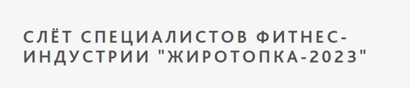 Скачать курс «[Ученый Фитнес] Слет специалистов фитнес индустрии Жиротопка 2023 (Александр Мирошников)» — слив курса