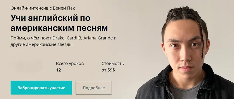 Скачать курс «Учи английский по американским песням (Веня Пак)» — слив курса