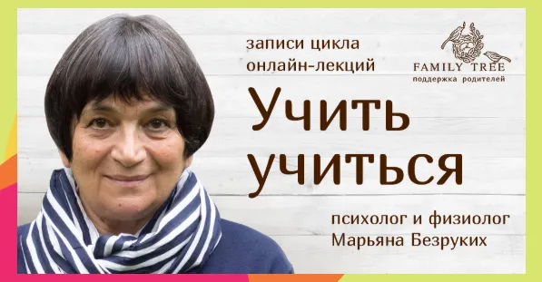 Скачать курс «Учить учиться (Марьяна Безруких)» — слив курса