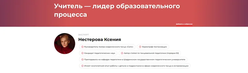Скачать курс «Учитель — лидер образовательного процесса (Ксения Нестерова)» — слив курса