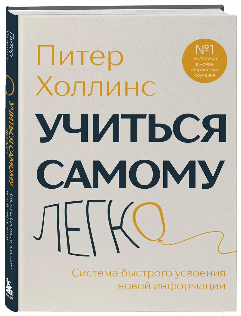 Скачать курс «Учиться самому легко. Система быстрого усвоения новой информации (Питер Холлинс)» — слив курса