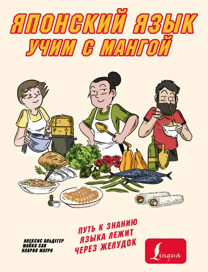 Скачать курс «Учим японский язык с мангой (Алексис Альдегер, Илария Мауро, Майко Сан)» — слив курса
