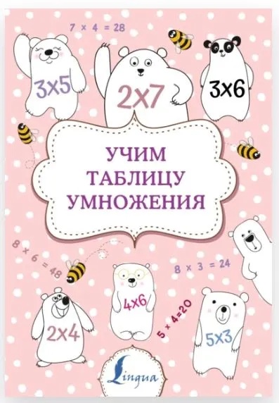 Скачать курс «Учим таблицу умножения (Полина Тарасова)» — слив курса