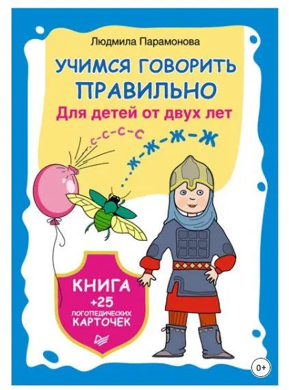 Скачать курс «Учимся говорить правильно. Для детей от 2 лет (Людмила Парамонова)» — слив курса
