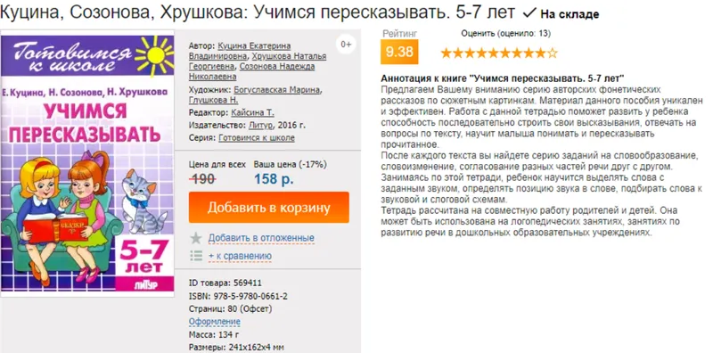 Скачать курс «Учимся пересказывать. 5-7 лет (Екатерина Куцина, Надежда Сазонова)» — слив курса
