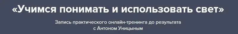 Скачать курс «Учимся понимать и использовать свет (Антон Уницын)» — слив курса