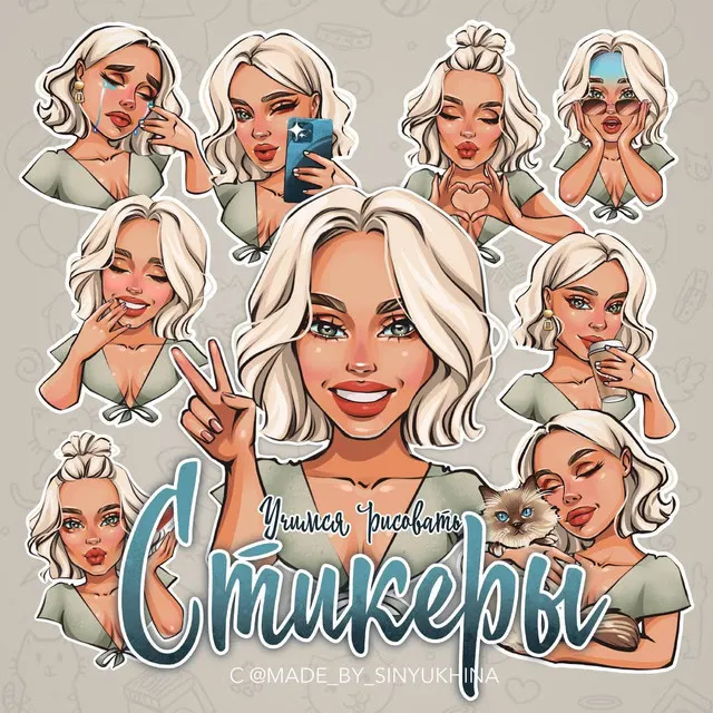 Скачать курс «Учимся рисовать стикеры. Третий поток (Катя Синюхина)» — слив курса
