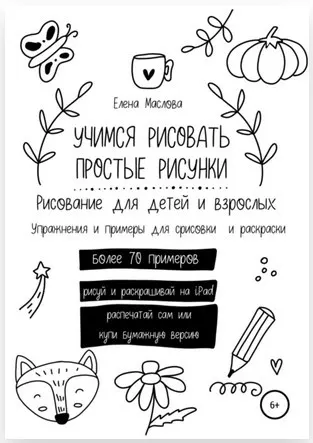 Скачать курс «Учимся рисовать простые рисунки. Рисование для детей и взрослых (Елена Маслова)» — слив курса