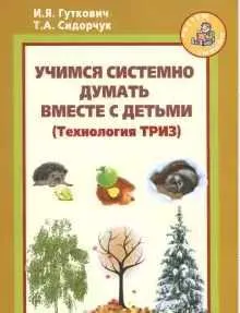Обложка курса «Учимся системно думать вместе с детьми (Татьяна Сидорчук, Ирина Гуткович)»