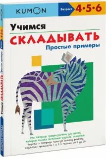 Скачать курс «Учимся складывать простые примеры. Возраст 5-6-7 лет [Kumon]» — слив курса