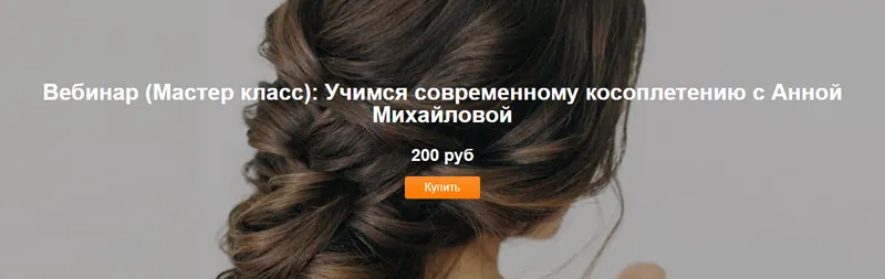 Скачать курс «Учимся современному косоплетению (Анна Михайлова)» — слив курса