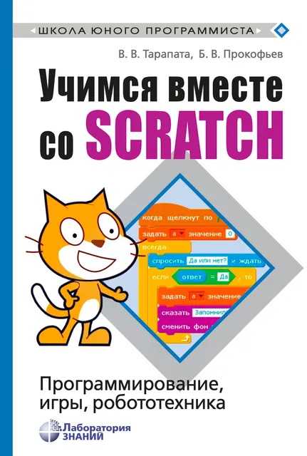 Скачать курс «Учимся вместе со Scratсh. Программирование, игры, робототехника (Борис Прокофьев)» — слив курса