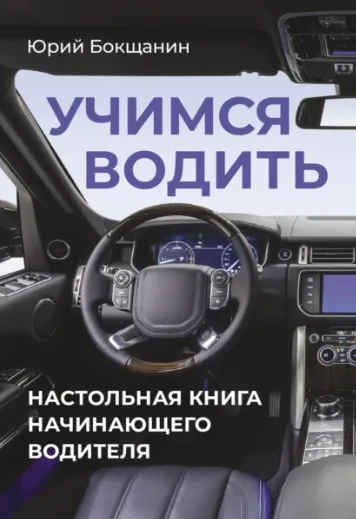 Скачать курс «Учимся водить. Настольная книга начинающего водителя (Юрий Бокщанин)» — слив курса