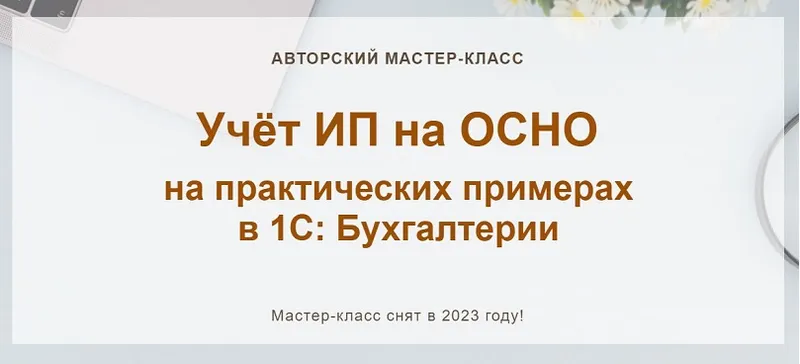 Скачать курс «Учёт ИП на ОСНО на практических примерах в 1С: Бухгалтерии (Алина Календжан)» — слив курса