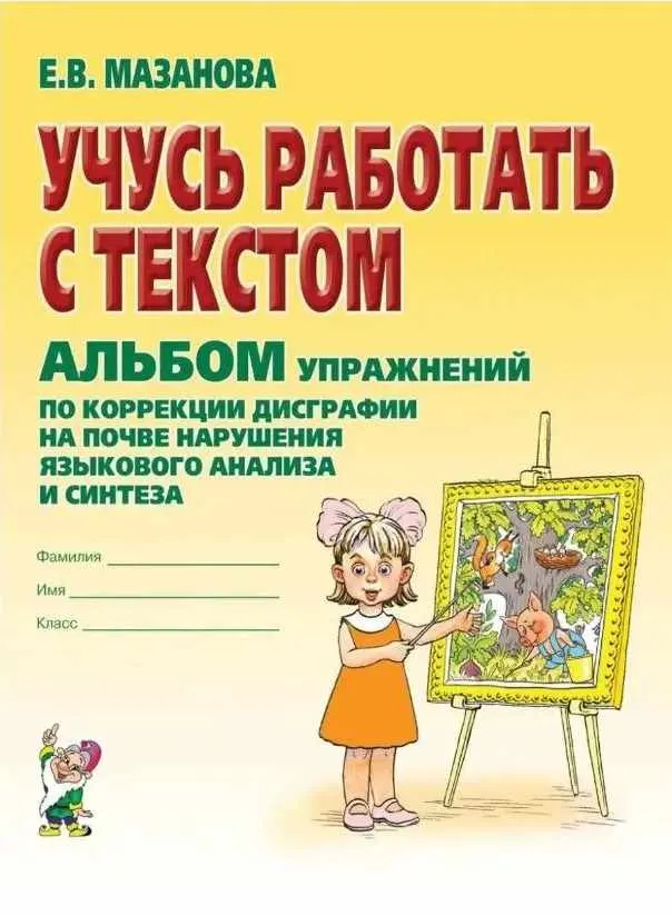 Скачать курс «Учусь работать с текстом. Альбом упражнений по коррекции дисграфии на почве нарушения языкового анализа и синтеза (Елена Мазанова)» — слив курса